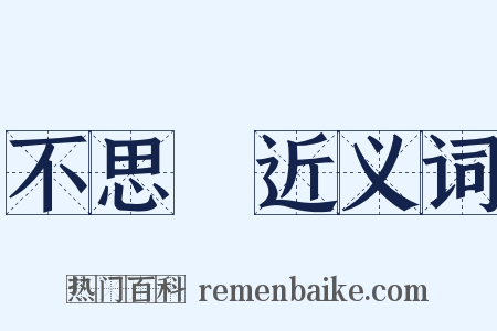 不思議近义词是什么意思的图片